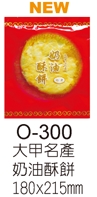 O-300大甲名產奶油酥餅